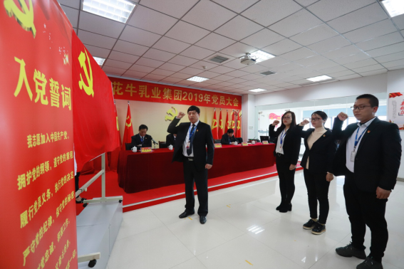 河南花花牛乳業(yè)集團(tuán)黨委召開2019年黨員大會 河南花花牛乳業(yè)集團(tuán)黨委召開2019年黨員大會