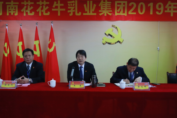 河南花花牛乳業(yè)集團(tuán)黨委召開2019年黨員大會 河南花花牛乳業(yè)集團(tuán)黨委召開2019年黨員大會