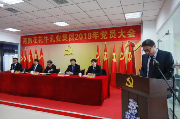 河南花花牛乳業(yè)集團(tuán)黨委召開2019年黨員大會 河南花花牛乳業(yè)集團(tuán)黨委召開2019年黨員大會