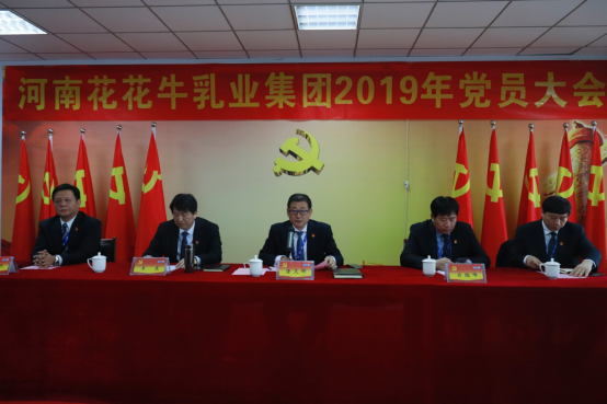 河南花花牛乳業(yè)集團(tuán)黨委召開2019年黨員大會 河南花花牛乳業(yè)集團(tuán)黨委召開2019年黨員大會
