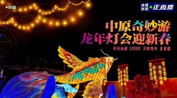 央視直播鄭州龍年燈會(huì)迎新春,花花牛品牌上大分 央視直播鄭州龍年燈會(huì)迎新春,花花牛品牌上大分