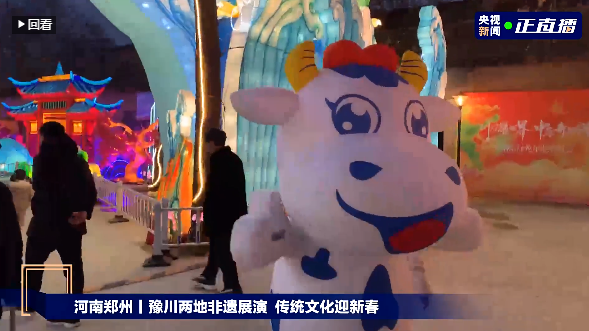 央視直播鄭州龍年燈會(huì)迎新春,花花牛品牌上大分 央視直播鄭州龍年燈會(huì)迎新春,花花牛品牌上大分