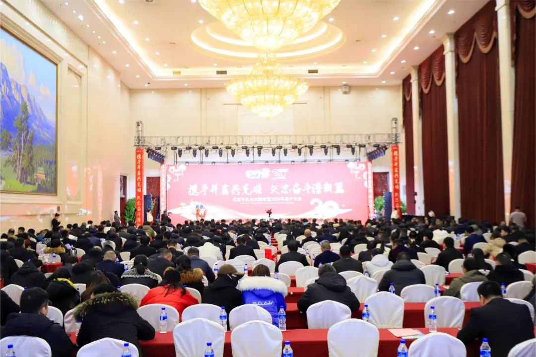 花花牛乳業(yè)30周年暨2024年客戶大會(huì)圓滿召開(kāi)! 花花牛乳業(yè)30周年暨2024年客戶大會(huì)圓滿召開(kāi)!