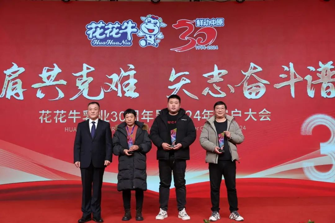 花花牛乳業(yè)30周年暨2024年客戶大會(huì)圓滿召開(kāi)! 花花牛乳業(yè)30周年暨2024年客戶大會(huì)圓滿召開(kāi)!