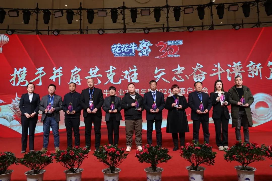 花花牛乳業(yè)30周年暨2024年客戶大會(huì)圓滿召開(kāi)! 花花牛乳業(yè)30周年暨2024年客戶大會(huì)圓滿召開(kāi)!