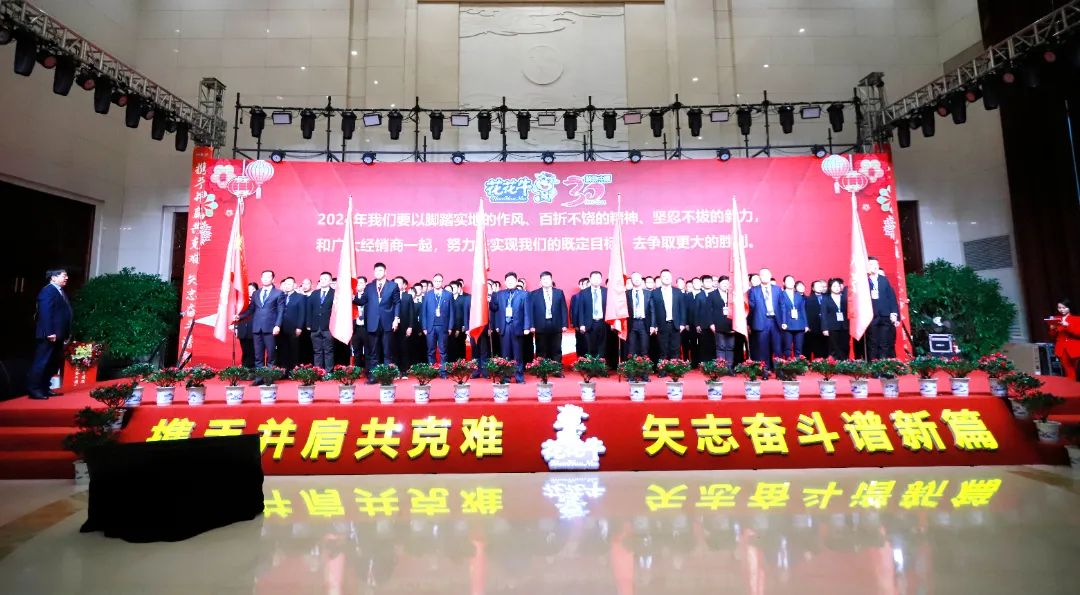 花花牛乳業(yè)30周年暨2024年客戶大會(huì)圓滿召開(kāi)! 花花牛乳業(yè)30周年暨2024年客戶大會(huì)圓滿召開(kāi)!