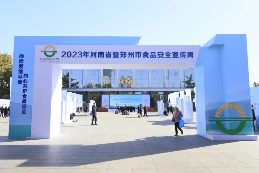 花花牛丨落實(shí)食品生產(chǎn)加工企業(yè)質(zhì)量安全主體責(zé)任，助力人民群眾生活更美好——2023年河南省暨鄭州食品安全宣傳周啟動(dòng)儀式隆重舉行