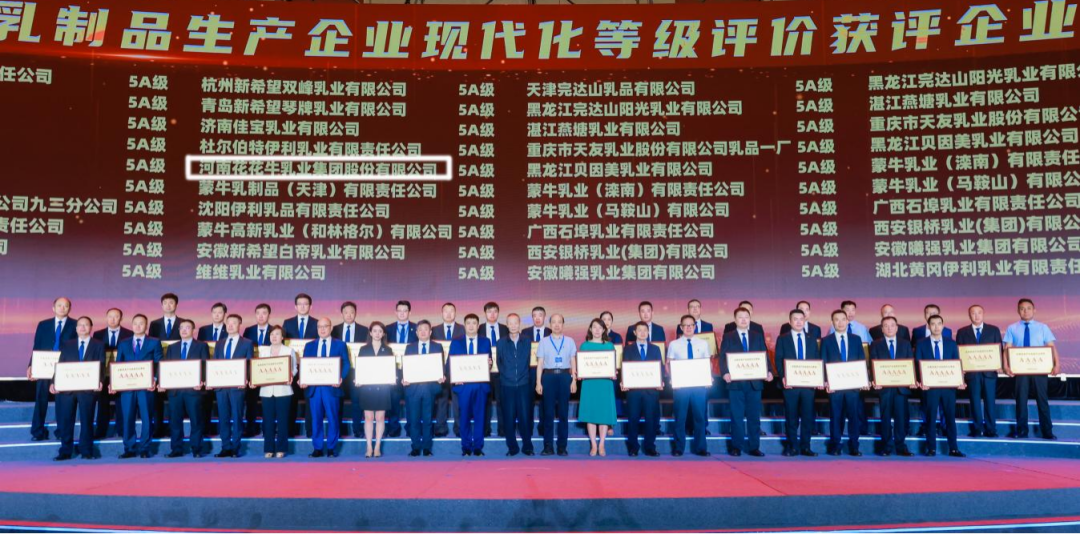 啟航新征程 點(diǎn)亮新賽道丨花花牛乳業(yè)集團(tuán)參加第十四屆中國奶業(yè)大會(huì)暨D20峰會(huì)，榮獲“中國乳制品生產(chǎn)企業(yè)現(xiàn)代化等級5A級”評定殊榮