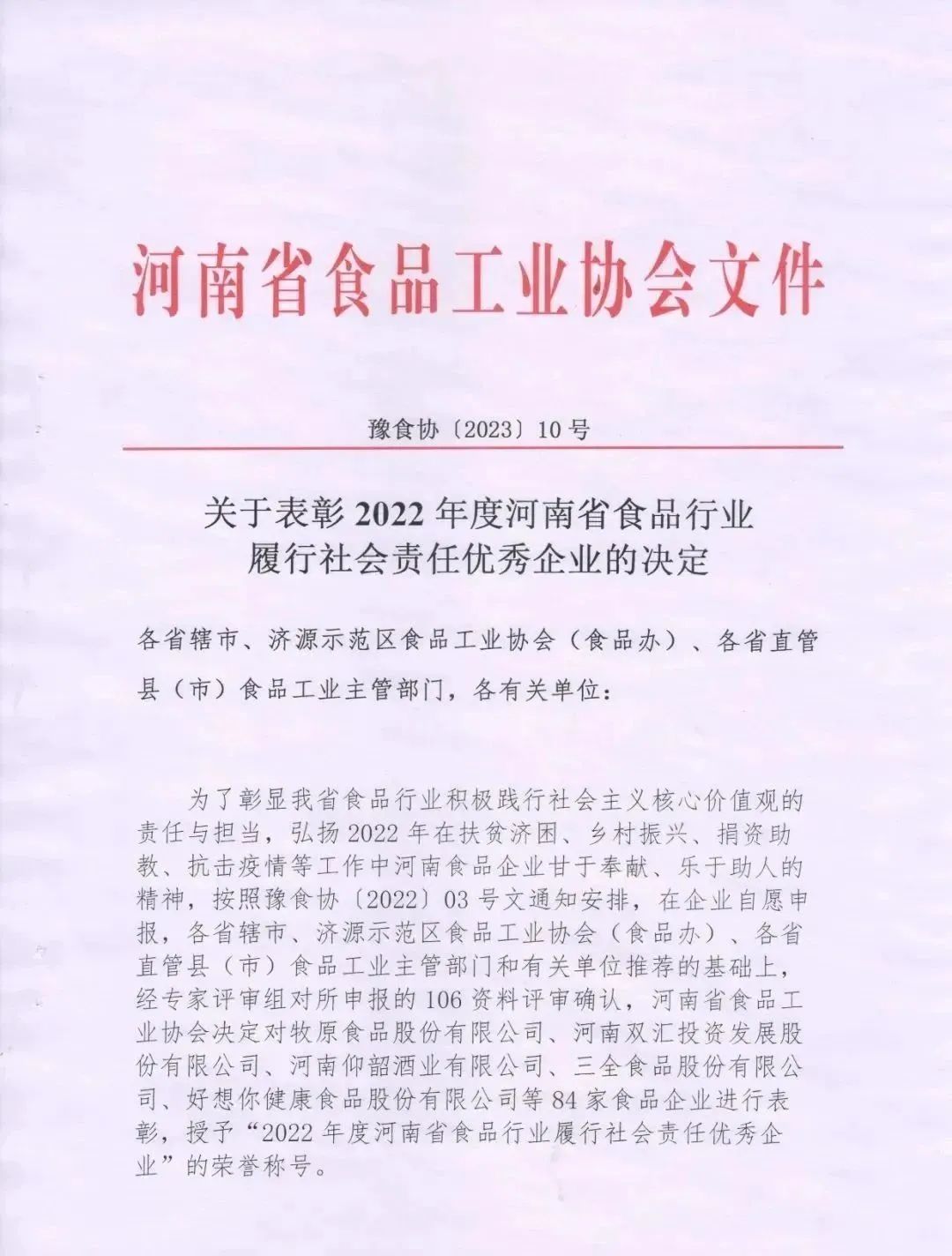 喜報 | 花花牛乳業集團榮獲“2022年度河南省食品行業履行社會責任優秀企業”榮譽稱號