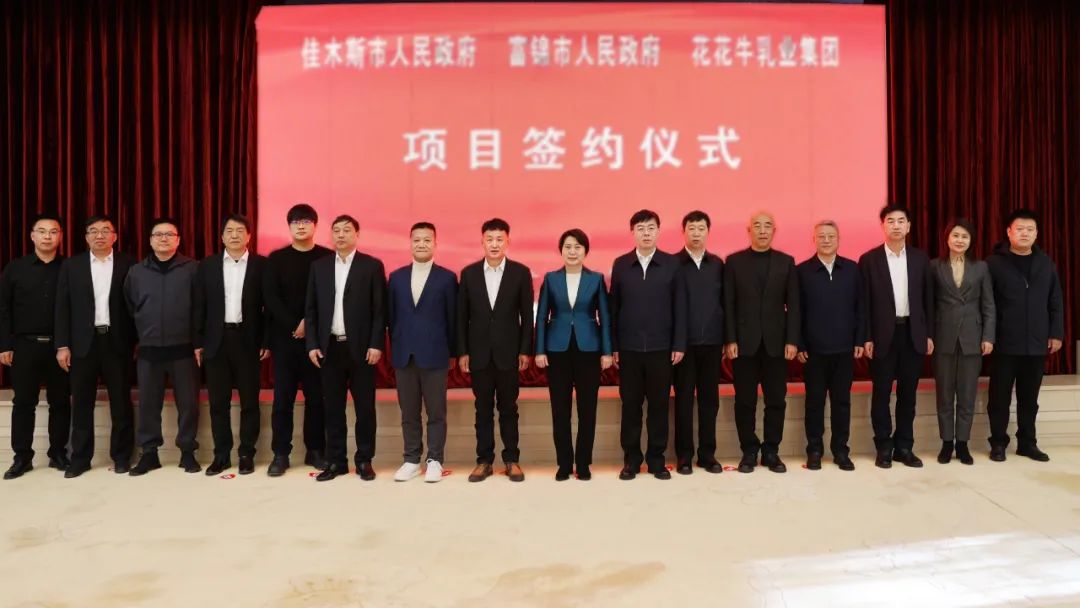 產(chǎn)業(yè)聯(lián)動(dòng)促發(fā)展 合作共贏創(chuàng)未來 | 佳木斯市政府、富錦市政府與花花牛乳業(yè)集團(tuán)正式簽署戰(zhàn)略合作協(xié)議 產(chǎn)業(yè)聯(lián)動(dòng)促發(fā)展 合作共贏創(chuàng)未來 | 佳木斯市政府、富錦市政府與花花牛乳業(yè)集團(tuán)正式簽署戰(zhàn)略合作協(xié)議
