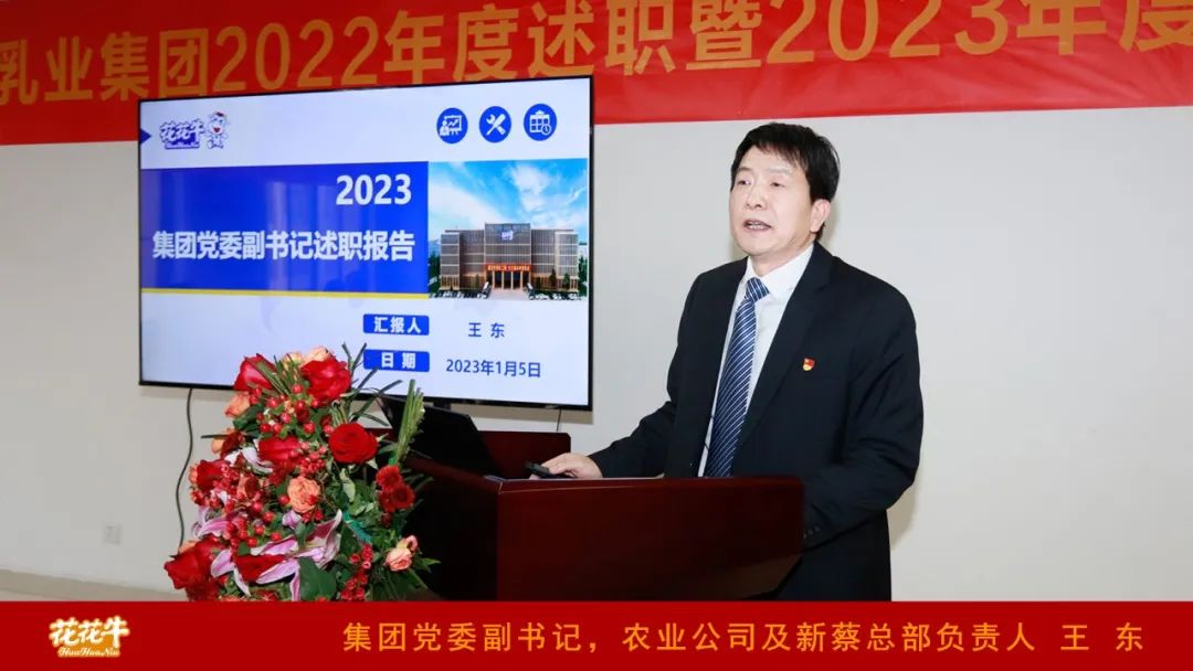 凝心聚力謀開局，賡續(xù)奮斗再出發(fā) |河南花花牛乳業(yè)集團(tuán)2022年度述職暨2023年度規(guī)劃會(huì)議隆重召開