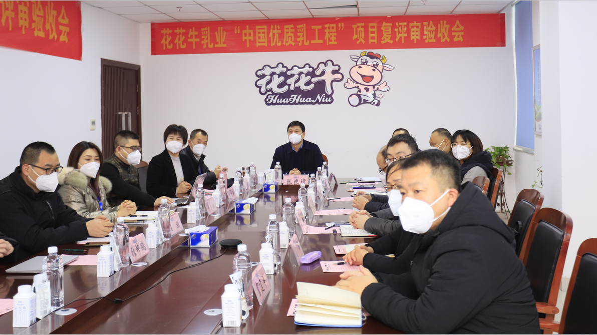 河南花花牛乳業(yè)集團(tuán)通過 “國(guó)家優(yōu)質(zhì)乳工程”復(fù)評(píng)審驗(yàn)收 河南花花牛乳業(yè)集團(tuán)通過 “國(guó)家優(yōu)質(zhì)乳工程”復(fù)評(píng)審驗(yàn)收