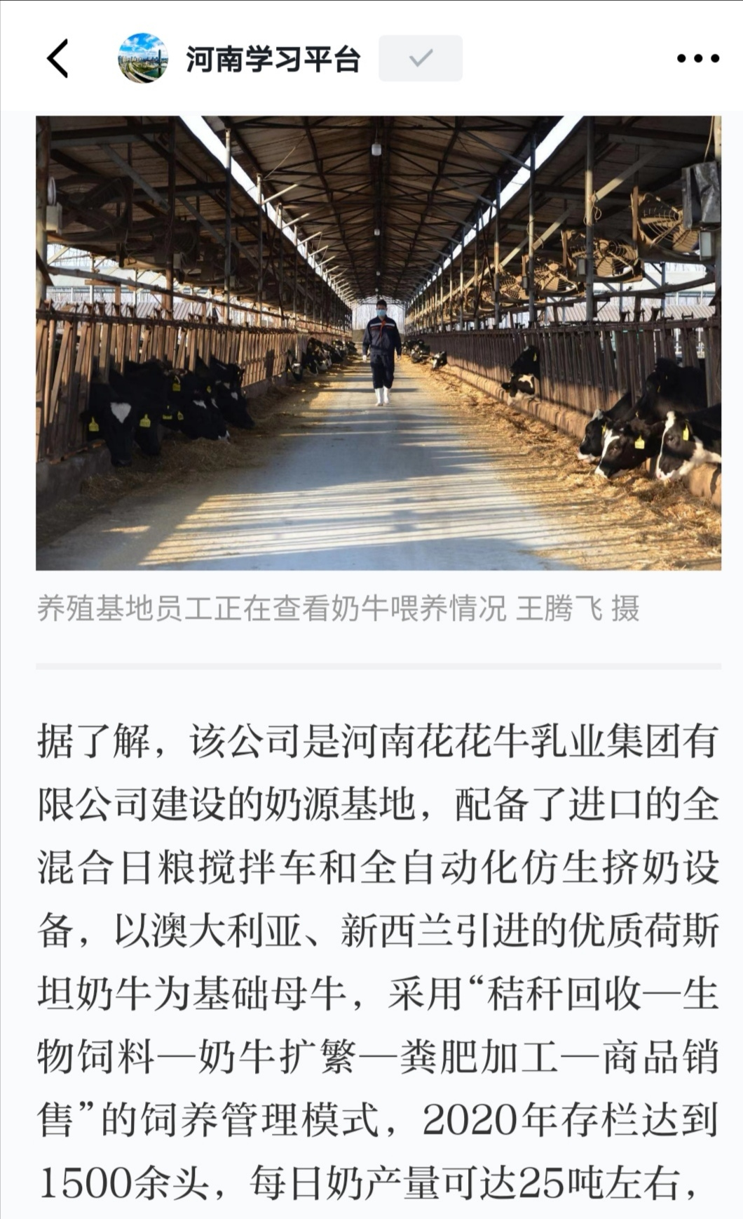 花花牛 | 強(qiáng)！花花牛養(yǎng)殖合源乳業(yè)奶源基地登上“學(xué)習(xí)強(qiáng)國(guó)”平臺(tái)啦！