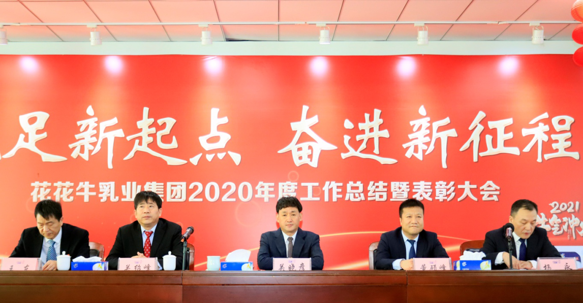 立足新起點 奮進新征程 | 花花牛乳業(yè)集團工作總結暨表彰大會隆重召開 立足新起點 奮進新征程 | 花花牛乳業(yè)集團工作總結暨表彰大會隆重召開