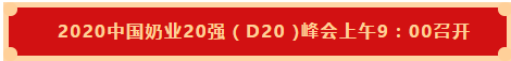 花花牛 | 第十一屆中國奶業大會暨2020中國奶業展覽會 2020中國奶業20強(D20 )峰會在石家莊召開 花花牛 | 第十一屆中國奶業大會暨2020中國奶業展覽會 2020中國奶業20強(D20 )峰會在石家莊召開