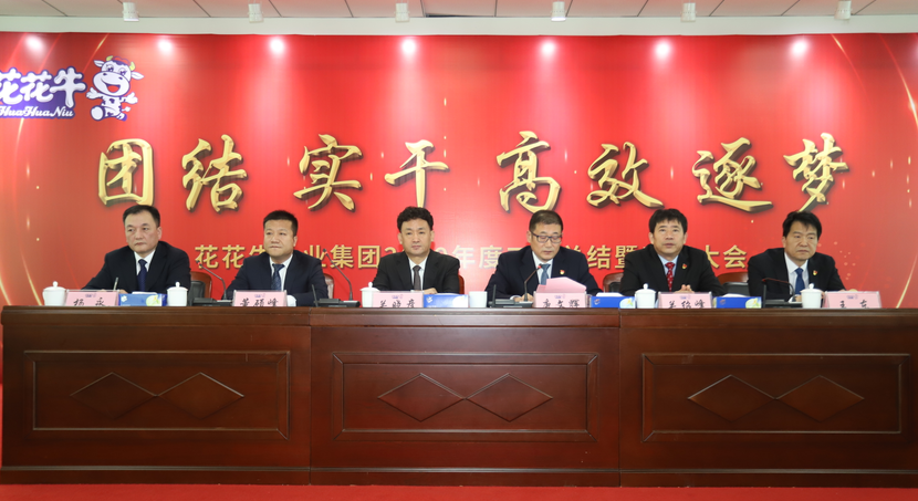 “團結、實干、高效、逐夢” 花花牛乳業集團2019年度工作總結暨表彰大會勝利召開