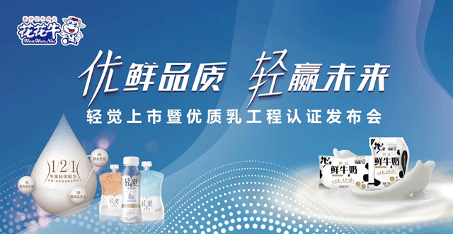 花花牛輕覺上市暨優質乳工程認證發布會，盛大啟幕！