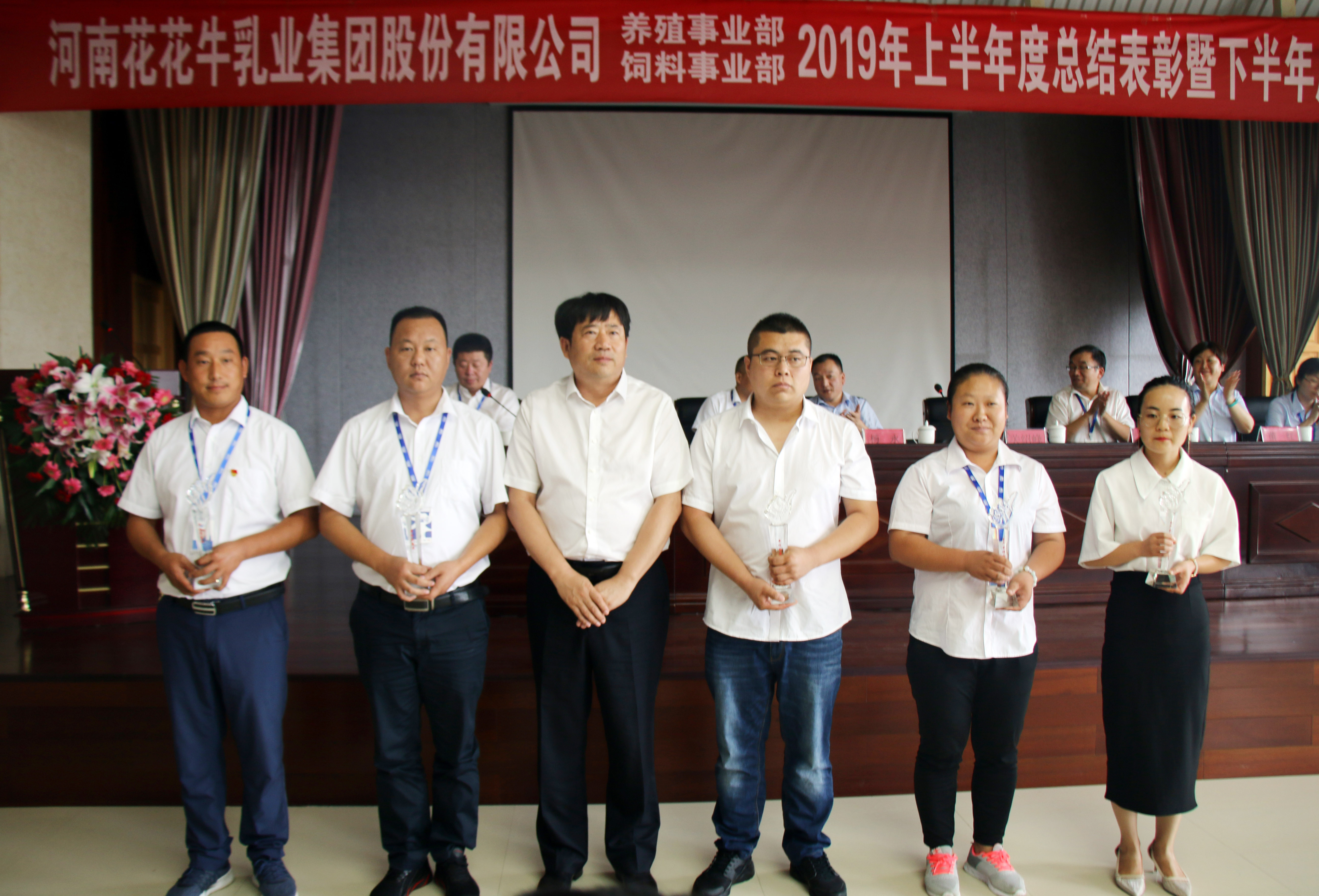 揚帆再起航|  花花牛乳業(yè)集團養(yǎng)殖、飼料事業(yè)部2019上半年總結(jié)表彰暨下半年工作部署大會隆重召開