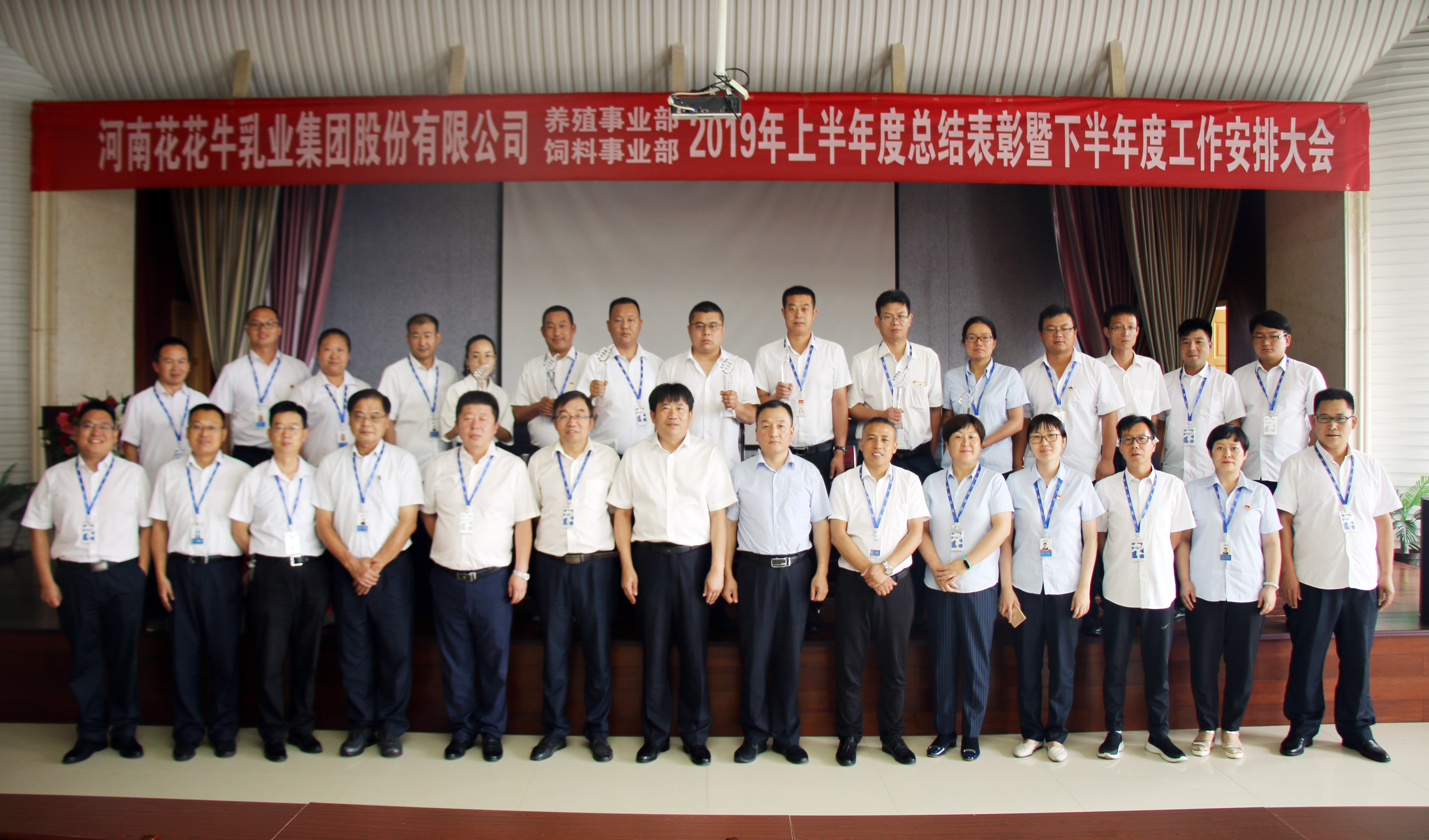 揚帆再起航 | 花花牛乳業(yè)集團養(yǎng)殖、飼料事業(yè)部2019上半年總結(jié)表彰暨下半年工作部署大會隆重召開
