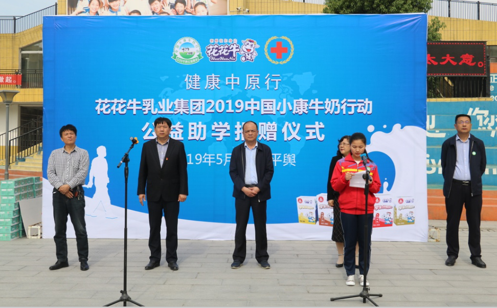 “健康中原行——花花牛小康牛奶公益助學活動捐贈儀式”于駐馬店平輿思源實驗學校順利舉行