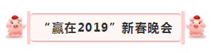 “贏在2019”,花花牛乳業(yè)集團(tuán)2019年新春晚會(huì)盛大開幕 “贏在2019”,花花牛乳業(yè)集團(tuán)2019年新春晚會(huì)盛大開幕