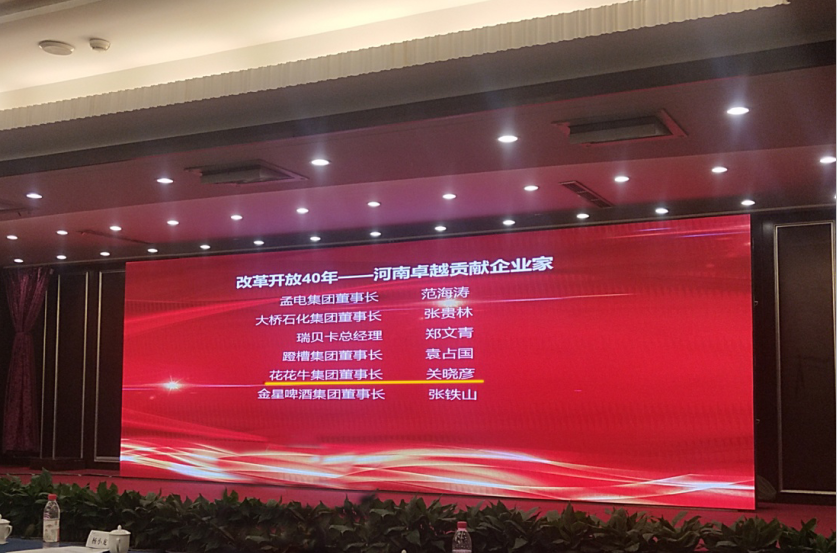 花花牛董事長關曉彥榮獲“改革開放40年-河南卓越貢獻企業家”榮譽稱號 花花牛董事長關曉彥榮獲“改革開放40年-河南卓越貢獻企業家”榮譽稱號