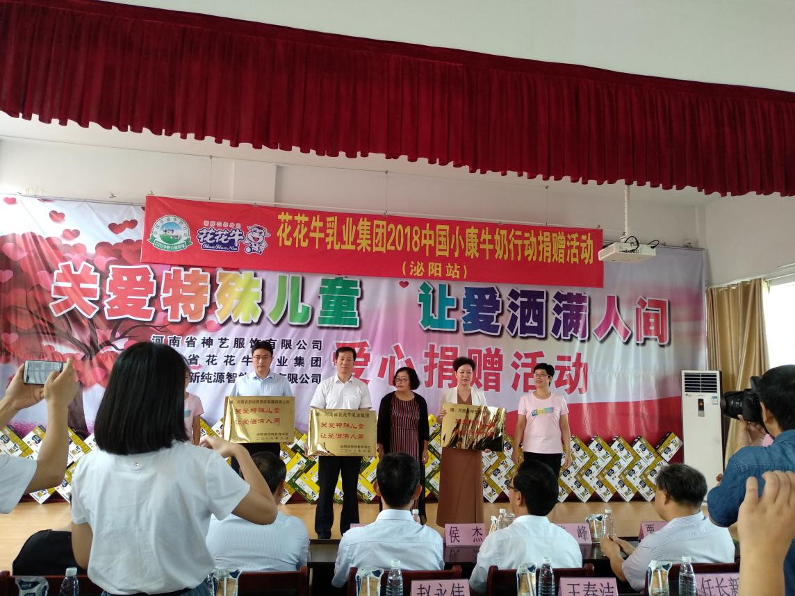 “關愛特殊兒童，讓愛灑滿人間—花花牛乳業集團2018中國小康牛奶行動” 公益助學泌陽捐贈儀式