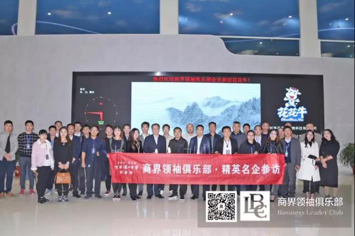 商界領(lǐng)袖俱樂部精英參訪花花牛! 商界領(lǐng)袖俱樂部精英參訪花花牛!
