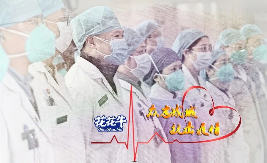 愛心花花牛 | 向抗疫一線醫護工作者致敬! 愛心花花牛 | 向抗疫一線醫護工作者致敬!