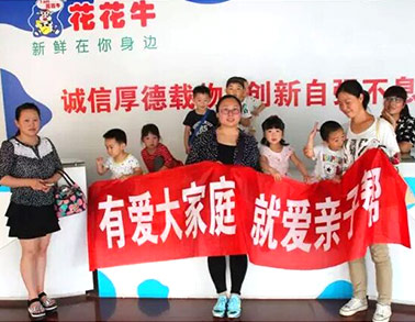 歡慶六一，花花牛舉辦“親子幫”活動(dòng)