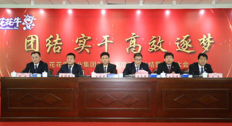 “團結、實干、高效、逐夢” 花花牛乳業集團2019年度工作總結暨表彰大會勝利召開