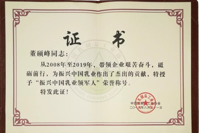 中國乳制品工業協會第二十五次年會召開！花花牛總裁董碩峰獲“振興乳業領軍人”榮譽稱號