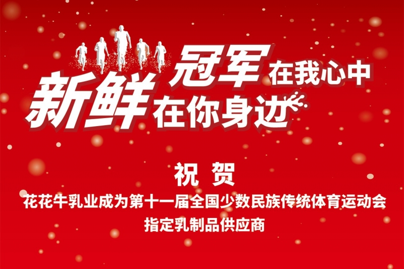 祝賀花花牛成為第十一屆少數(shù)民族運動會指定乳品供應(yīng)商