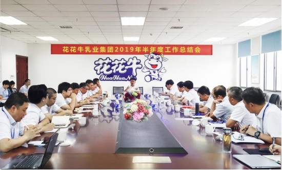 樹立信心、積蓄力量、厚積薄發(fā)、共享成果—花花牛乳業(yè)集團(tuán)召開2019年半年度工作總結(jié)會