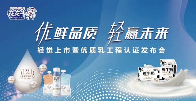 花花牛輕覺上市暨優(yōu)質(zhì)乳工程認(rèn)證發(fā)布會(huì)，盛大啟幕！
