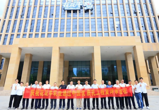 品質(zhì)堅(jiān)守 榮耀綻放——熱烈祝賀河南花花牛乳業(yè)集團(tuán)成功通過“國家優(yōu)質(zhì)乳工程”第二次復(fù)評審驗(yàn)收?。。? />
			</div>
		<div   id=