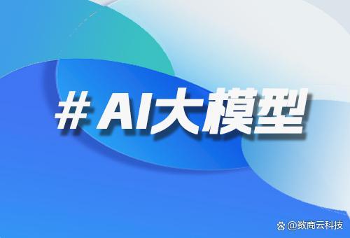 數商云電商大模型開發(fā)服務 技術架構與行業(yè)價值深度解析