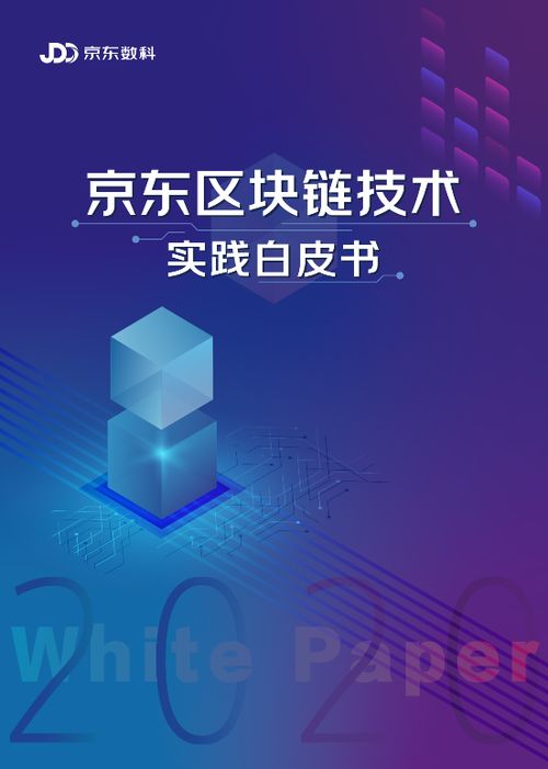 京東區(qū)塊鏈技術(shù)實(shí)踐白皮書(shū)2020 三十余場(chǎng)景案例，數(shù)字技術(shù)賦能實(shí)體經(jīng)濟(jì)